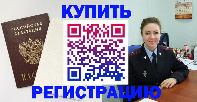 прописка регистрация в Отрадном